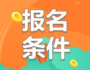 2020年安徽cpa報名條件要求是什么？