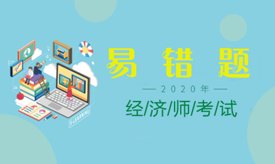 經濟師備考易錯題