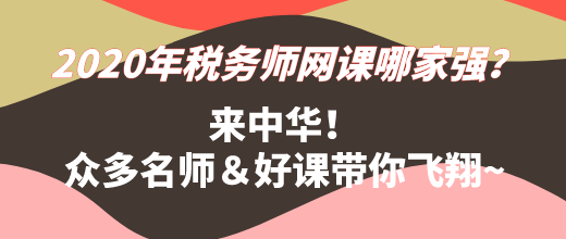 2020年稅務師網課哪家強？