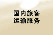 購進“國內旅客運輸服務”，可抵扣進項稅額計算應注意哪些問題？