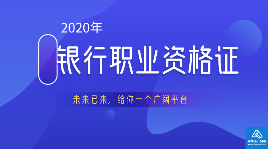 2020銀行職業資格證
