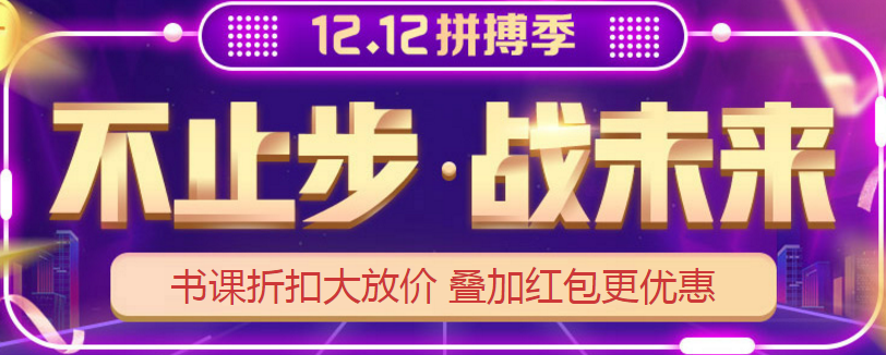 12?12丨網校高級會計師課程折扣大放送 抓住機會能省不少錢