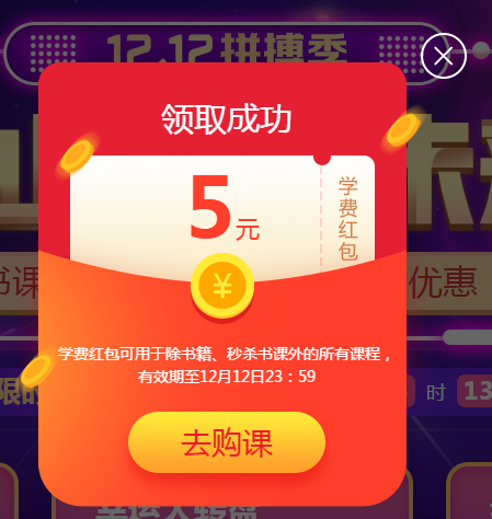 錯過真的再等一年 網校12.12學費紅包攻略！還能疊加使用哦！
