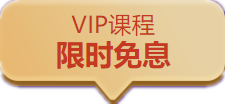  今天中級會計職稱VIP課程免息！你的“小度”要被領光了！