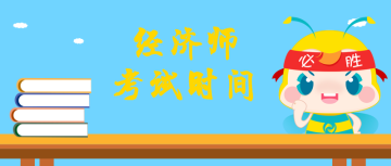 貴州初級經濟師2020年考試方式及考試時間
