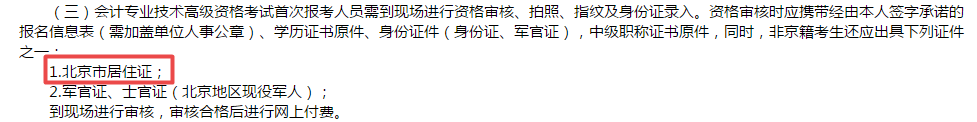 高級會計師報考必備材料居住證？！