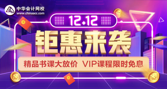 12.12中級會計職稱VIP限時免息 確定不來感受一下？