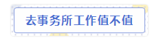 會計師事務所“內幕”大爆料！