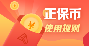 12?12拼搏季：正保幣用得好！好課可享4.3折！