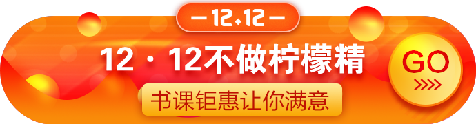 12?12拼搏季：正保幣用得好！好課可享4.3折！囊