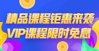 “爽”12鉅惠！稅務(wù)師VIP簽約特訓(xùn)計劃限時免息！買它！
