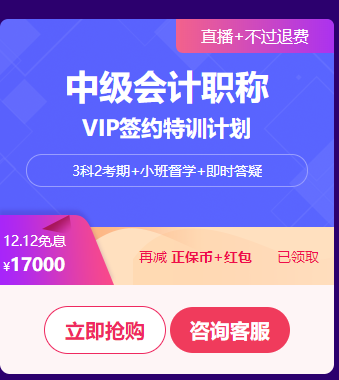 中級會計職稱VIP簽約特訓(xùn)計劃口碑好課限時免息 買它！