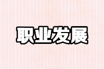 正保會計網校