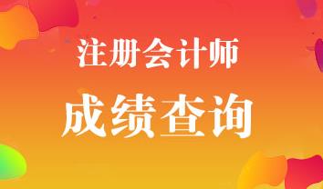 福建福州2019注會成績查詢時間