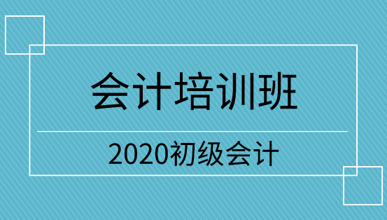 吉林2020年初級(jí)會(huì)計(jì)培訓(xùn)班怎么選？