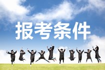 北京2020年的中級會(huì)計(jì)考試報(bào)名條件
