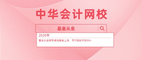基金從業資格考試免費試聽課