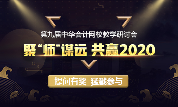加入我們吧！與網(wǎng)校多位老師共商大計 為千萬財會人保駕護航