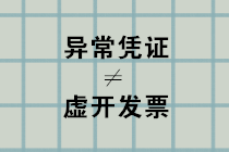 異常憑證≠虛開發票，別再弄混了！
