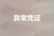 企業拿到異常增值稅憑證怎么辦？