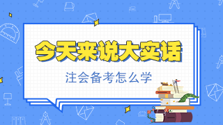 正保會計網校注冊會計師