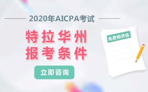 2020年美國注冊會計師AICPA考試特拉華州報考條件