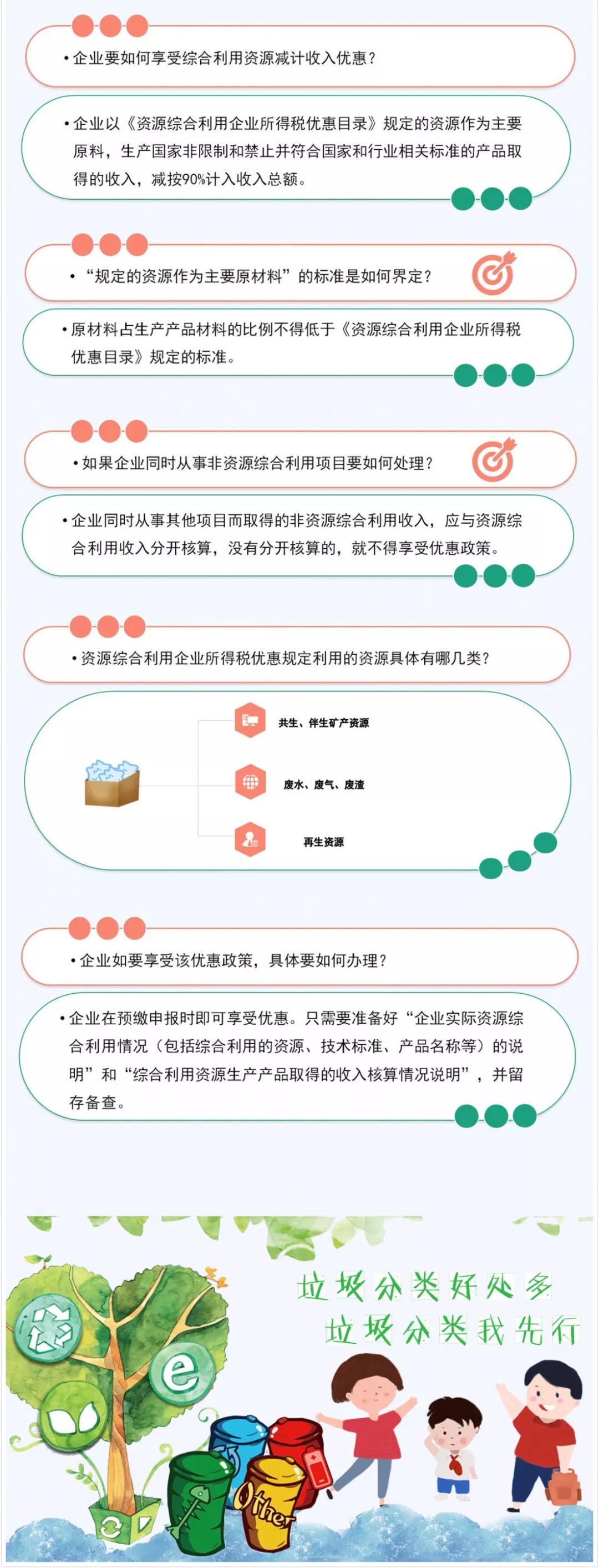 垃圾分類好處多！資源綜合利用企業所得稅優惠請收好！
