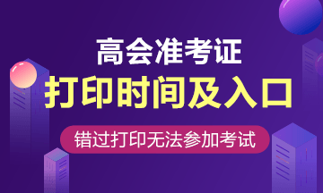 天津2020高級(jí)會(huì)計(jì)職稱準(zhǔn)考證打印入口