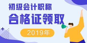 你知道2019年山西運城初級會計證書領取時間嗎？