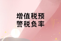 不同行業(yè)增值稅預(yù)警稅負(fù)率是多少？如何分析企業(yè)的增值稅稅負(fù)率？