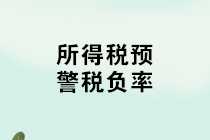 如何計算所得稅稅負率？不同行業所得稅預警稅負率匯總！