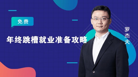 年終跳槽就業準備攻略