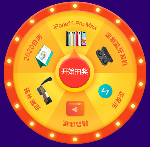 快去抽獎啦！幸運大轉盤頂配 iPhone11 Pro Max