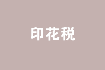 房屋租賃合同如何繳納印花稅？七個關鍵點