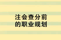 注會(huì)查分前的職業(yè)規(guī)劃 去企業(yè)還是事務(wù)所？