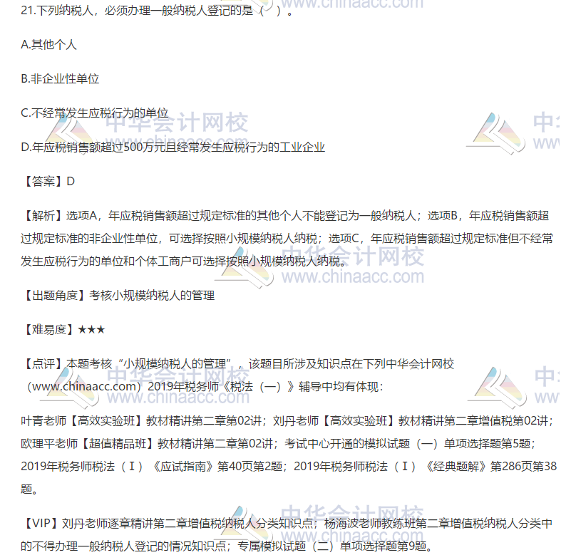 2019稅務師稅法一試題單選題21