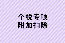 個(gè)人所得稅專項(xiàng)附加扣除確認(rèn)熱點(diǎn)問題匯總