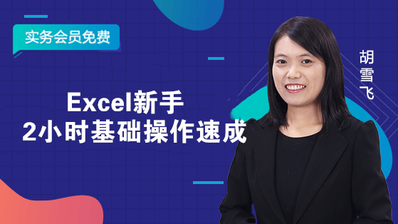 Excel新手2小時基礎操作速成