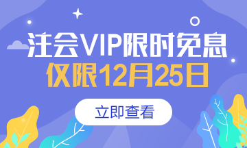 【注會狂歡季】VIP特訓(xùn)計劃強勢返場限時免息！搶到就賺了！