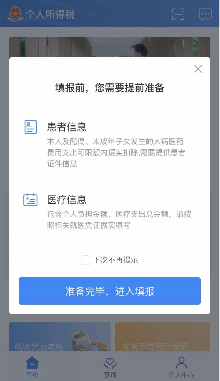 個人所得稅專項附加扣除之大病醫(yī)療填報圖解