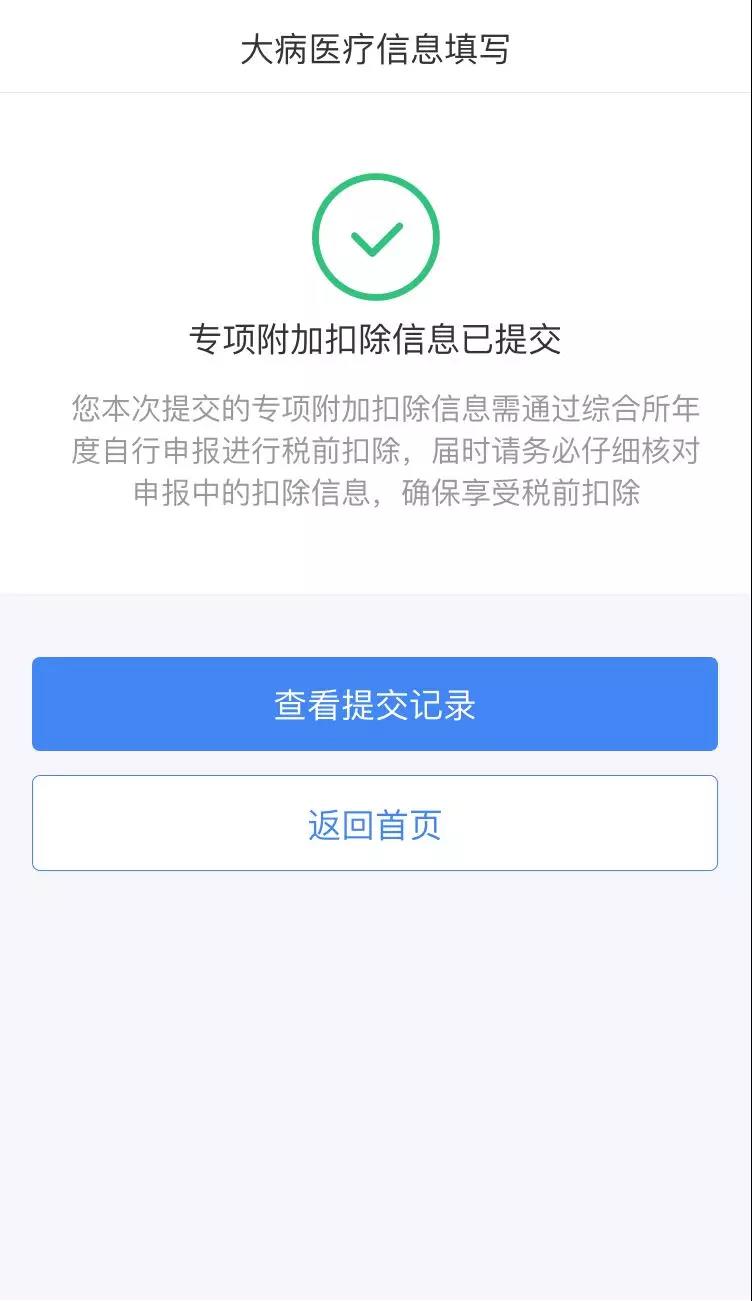 個人所得稅專項附加扣除之大病醫(yī)療填報圖解