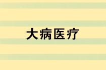個人所得稅專項附加扣除之大病醫(yī)療填報圖解