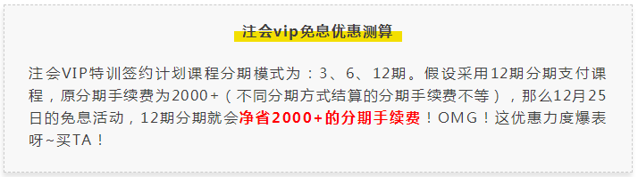 【注會狂歡季】VIP特訓(xùn)計劃強勢返場限時免息！搶到就賺了！