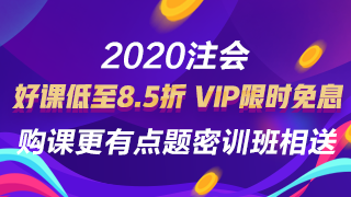 【注會狂歡季】VIP特訓(xùn)計劃強勢返場限時免息！搶到就賺了！