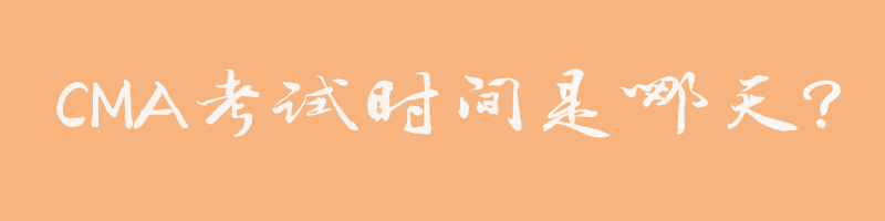 CMA考試哪天