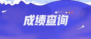 什么時候可以查蕪湖2019初級經濟師成績？