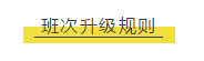 班次升級(jí)規(guī)則