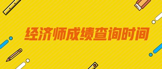 在哪兒里查淮北2019初級經濟師考試成績？