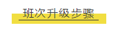 班次升級(jí)步驟