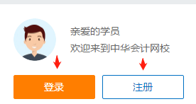 登錄注冊(cè)正保會(huì)計(jì)網(wǎng)校